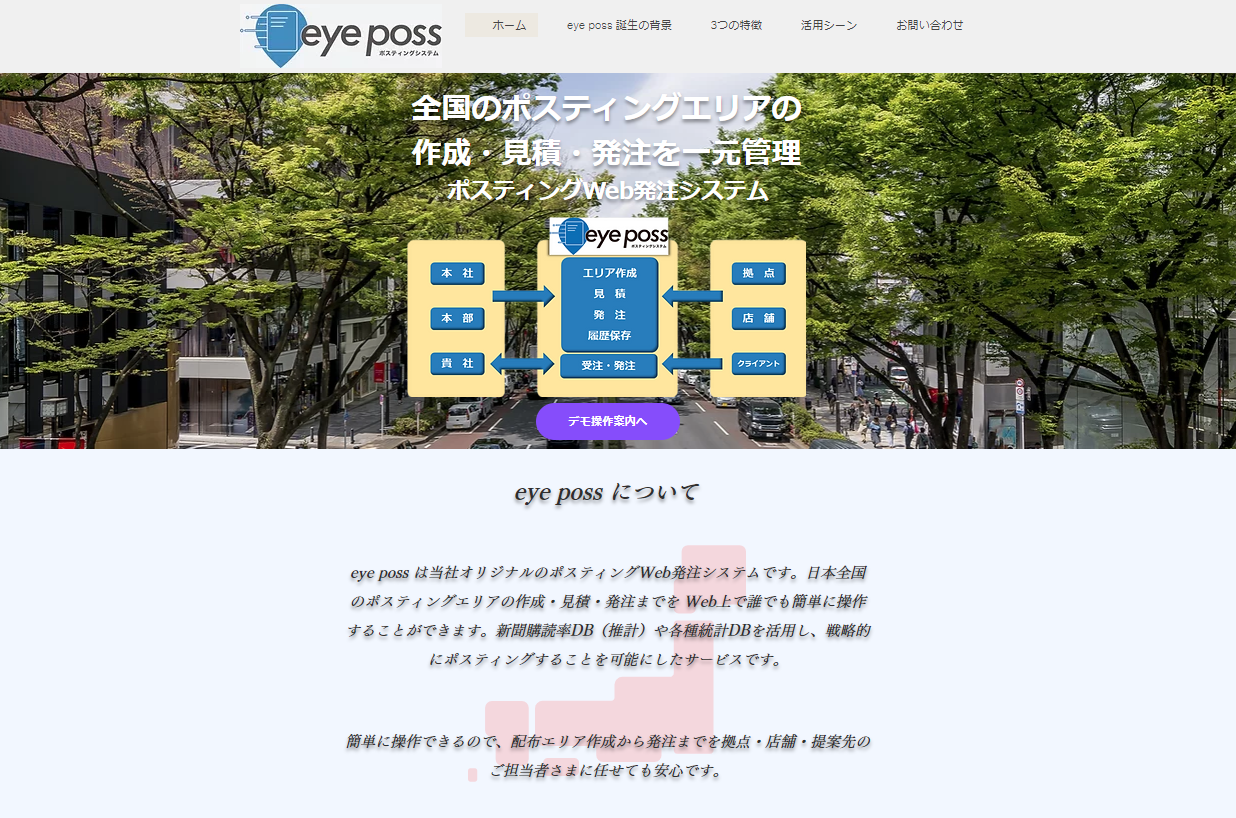 【eye poss(アイポス)】専用サービスサイトでデモ操作体験！