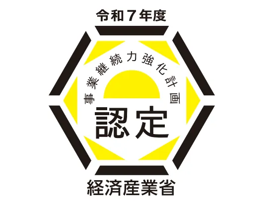 事業継続力強化計画