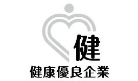 健康優良企業(銀)