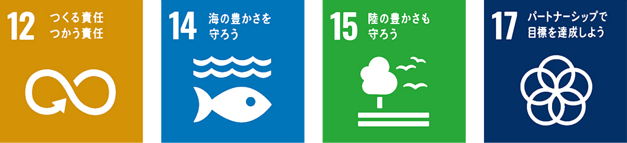 関連するSDGs項目