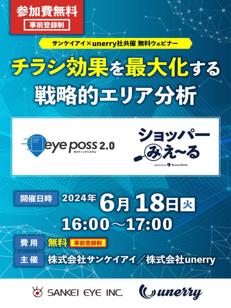 サンケイアイ×unerry社共催 無料ウェビナー【チラシ効果を最大化する戦略的エリア分析】のご案内