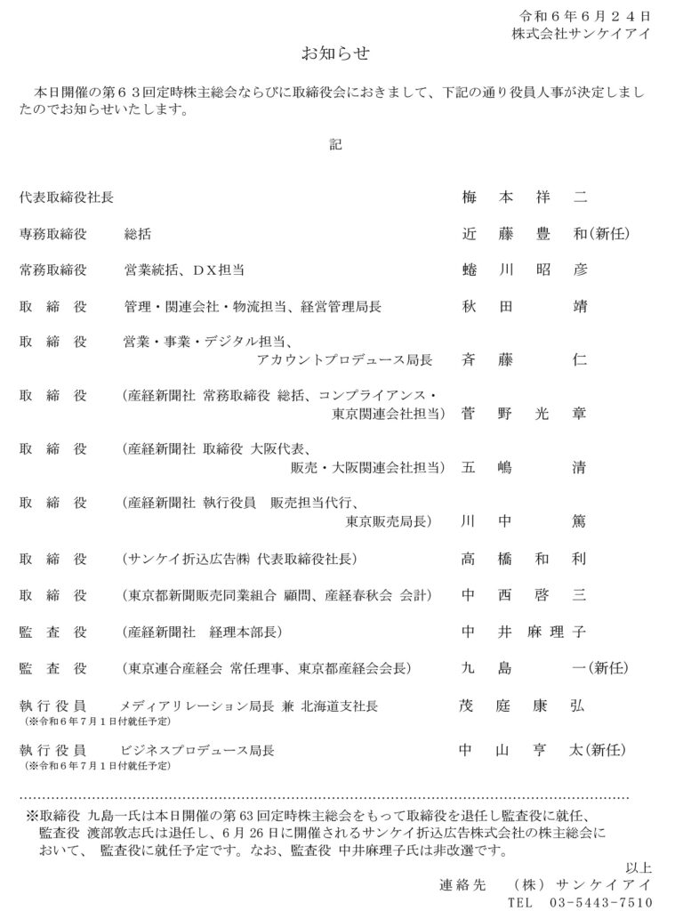 役員人事のお知らせ