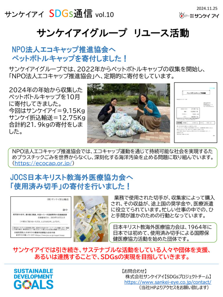 【SDGs通信vol.10】サンケイアイのSDGsへの取り組み