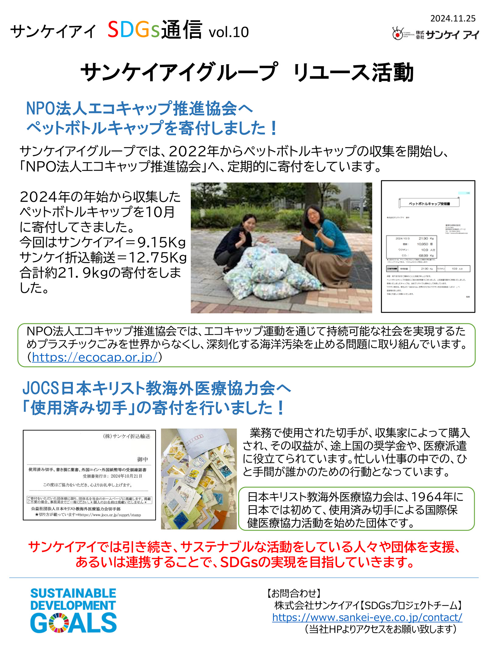 サンケイアイのSDGsへの取り組み