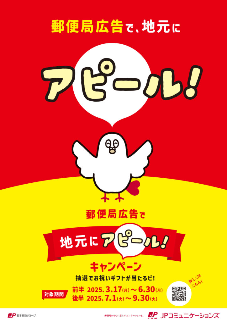 郵便局広告で、地元にアピール！キャンペーン