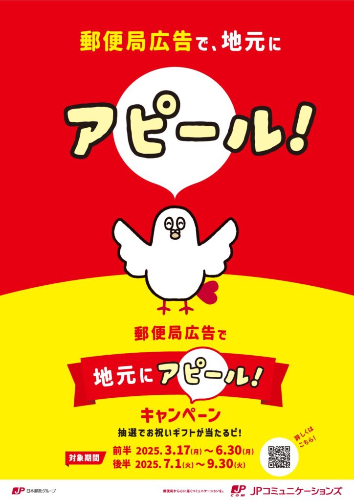 「郵便局広告で、地元にアピール！キャンペーン」を実施中！！