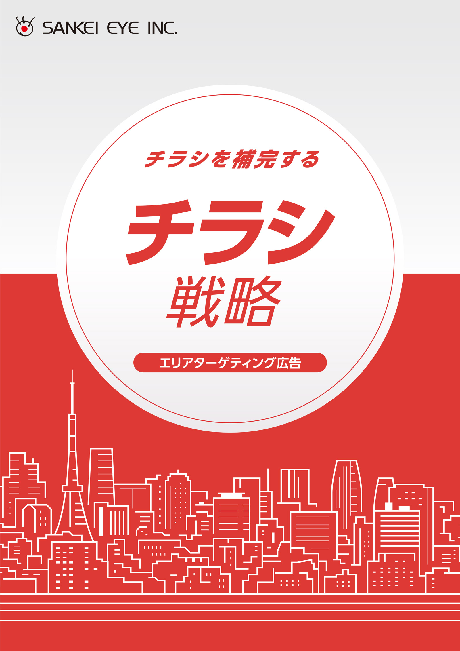 チラシ戦略