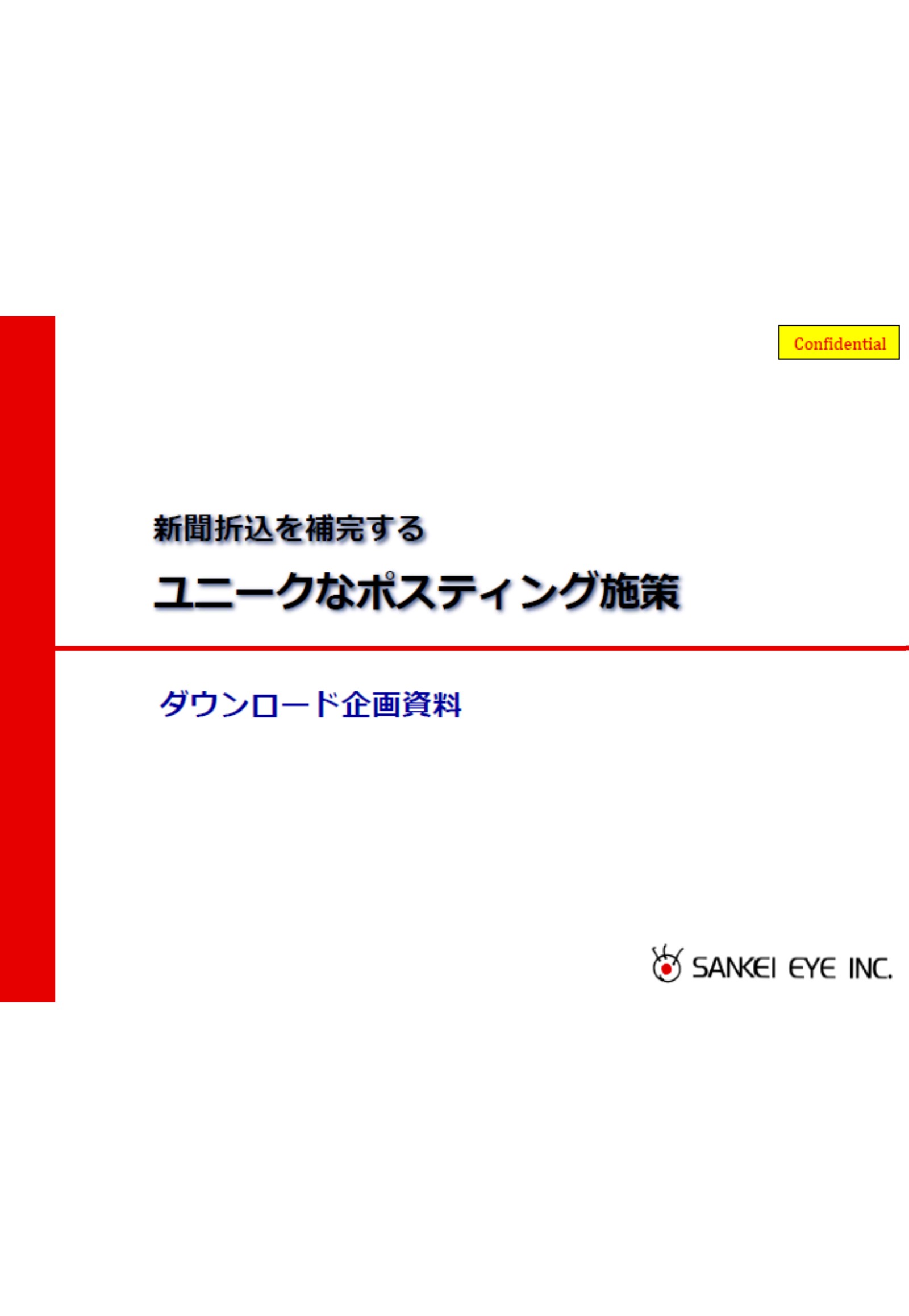 おすすめポスティングのご紹介資料