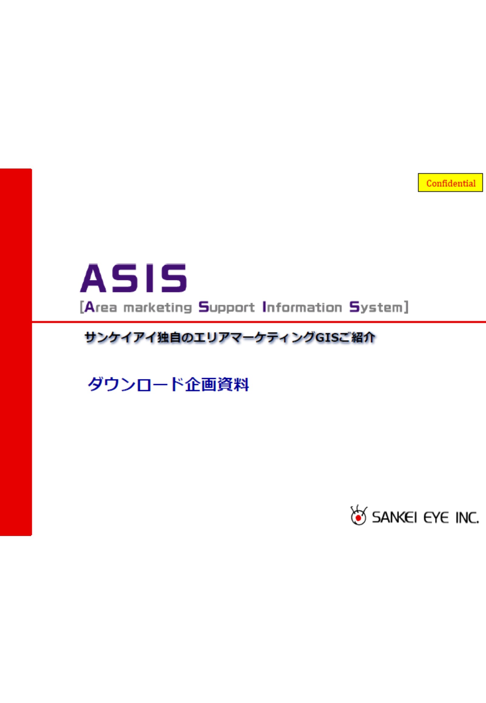 サンケイアイ独自のエリアマーケティングGIS「ASIS」のご紹介資料