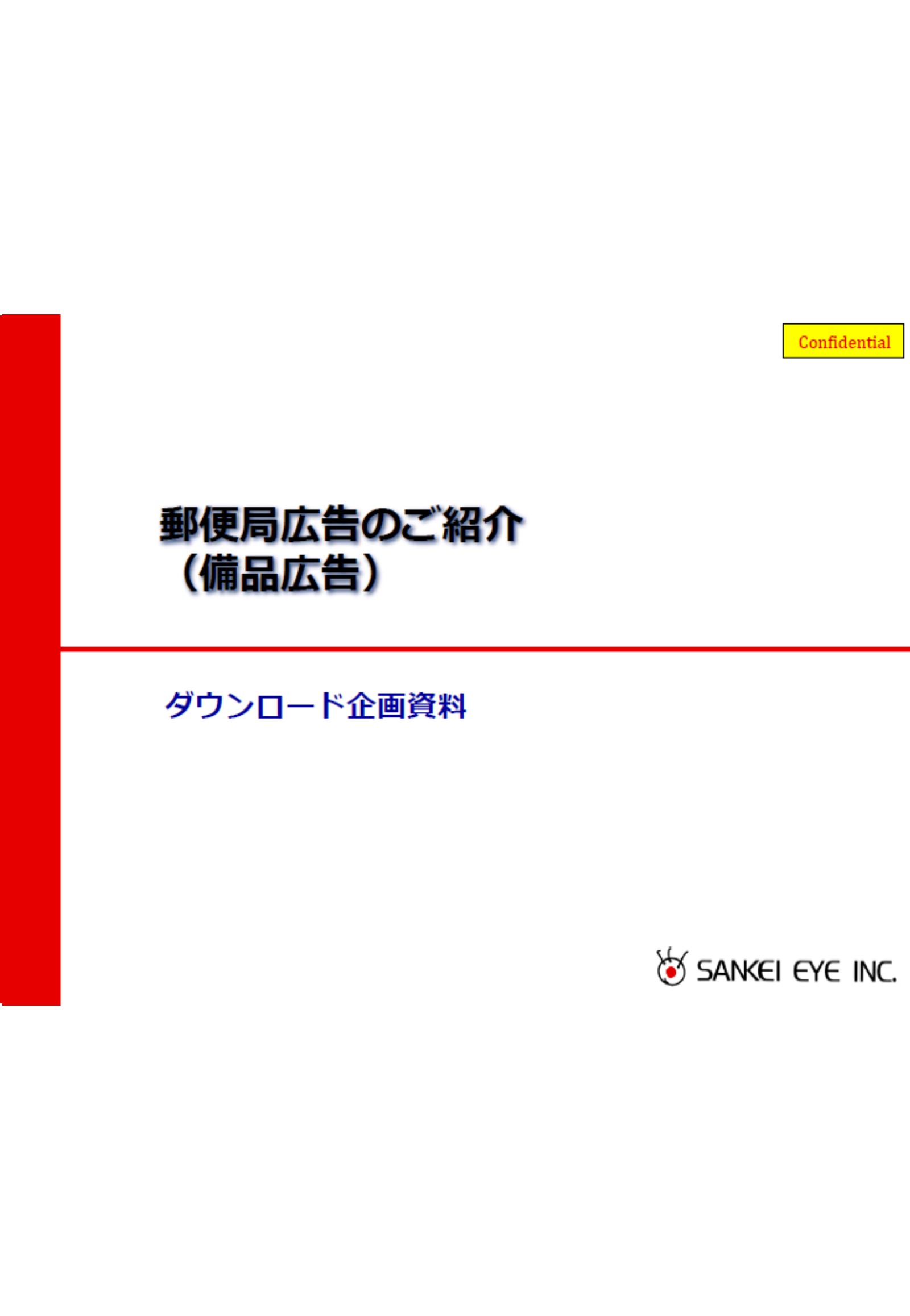 郵便局備品広告のご紹介資料