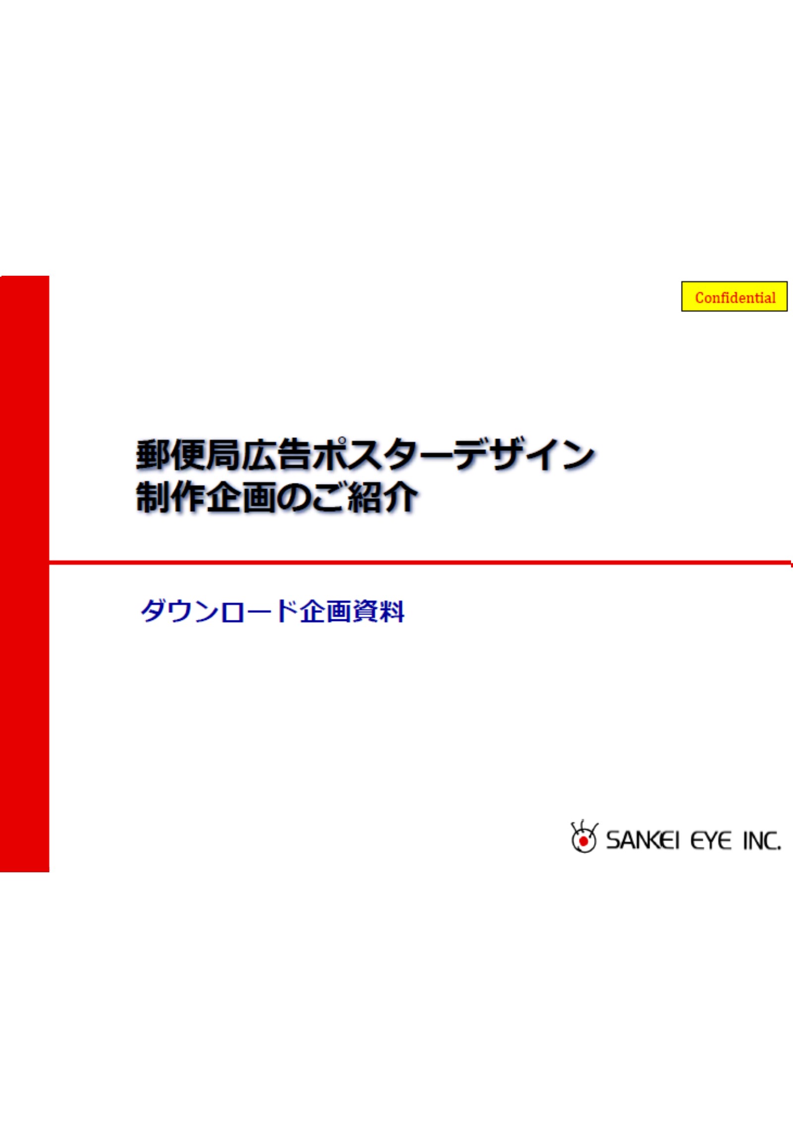 郵便局広告のデザイン制作企画のご紹介資料