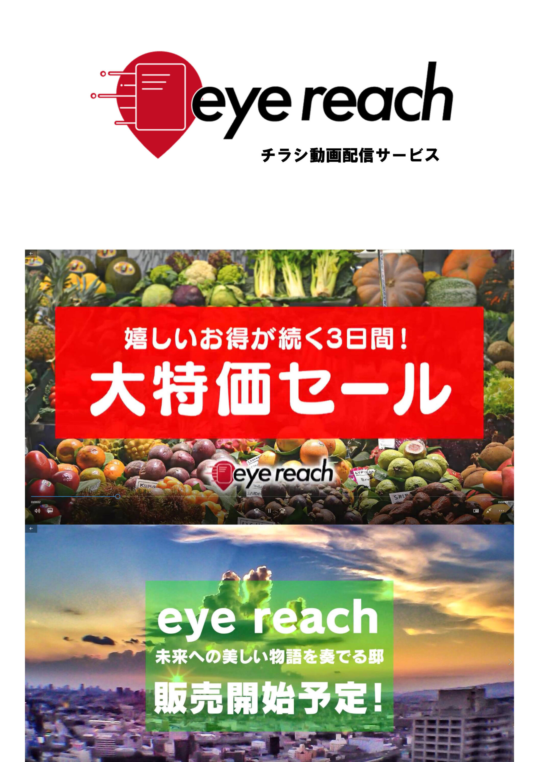 「eye reach」サンプル動画のご紹介