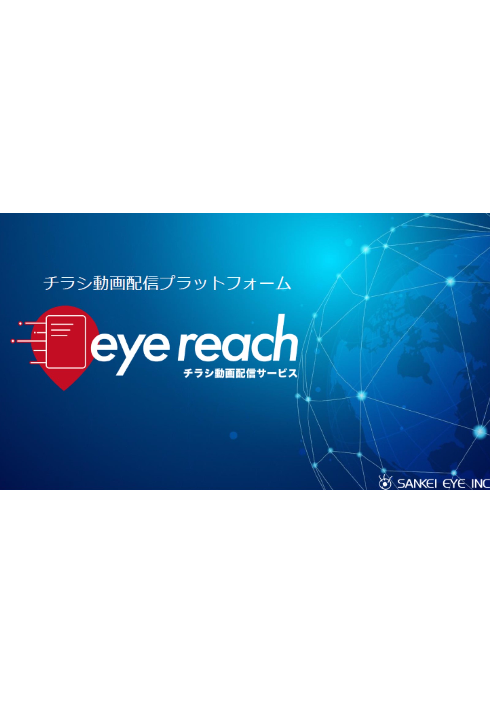 「eye reach」のご紹介