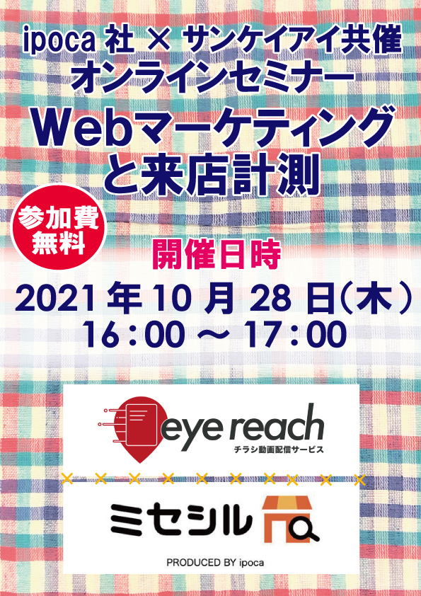 【Webマーケティングと来店計測】　無料アーカイブ配信