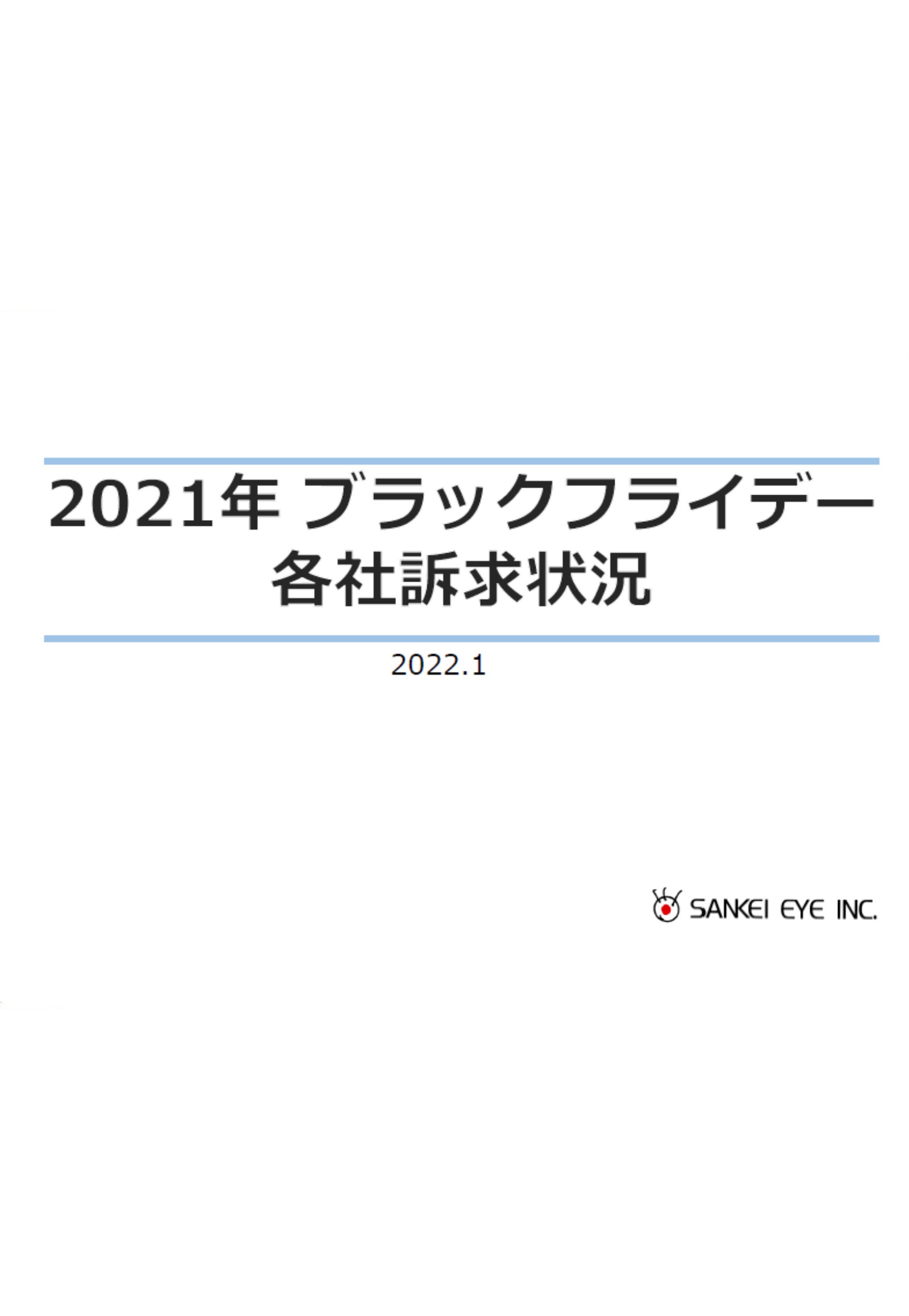 2021年ブラックフライデー スーパー各社訴求内容のまとめ