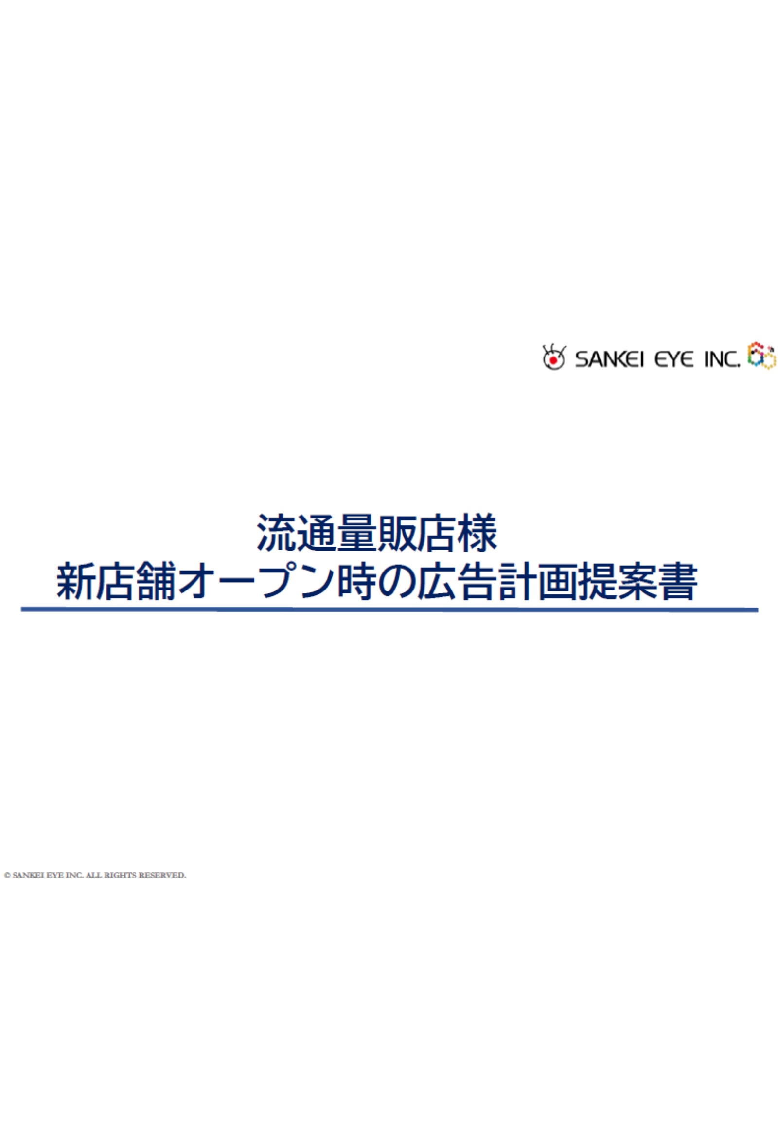 流通量販店OPEN時の広告提案書を公開