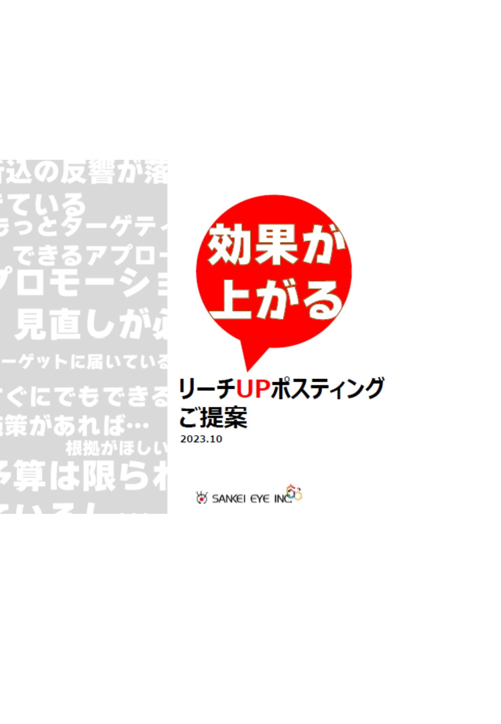 効果が上がる「リーチUPポスティング」