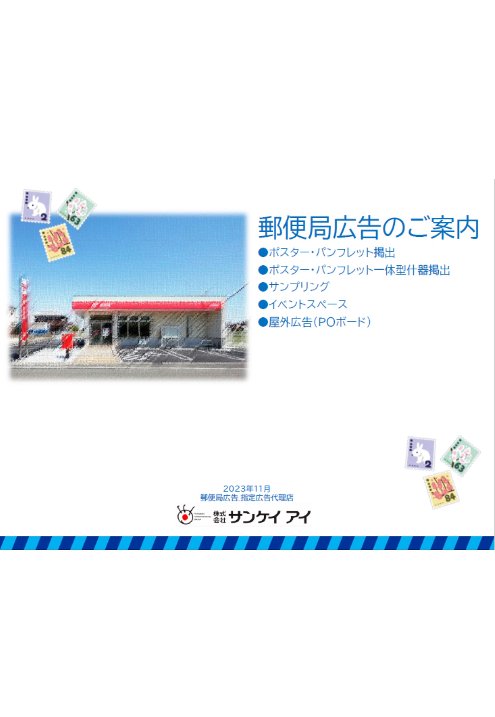 郵便局広告 一押しメニューのご紹介
