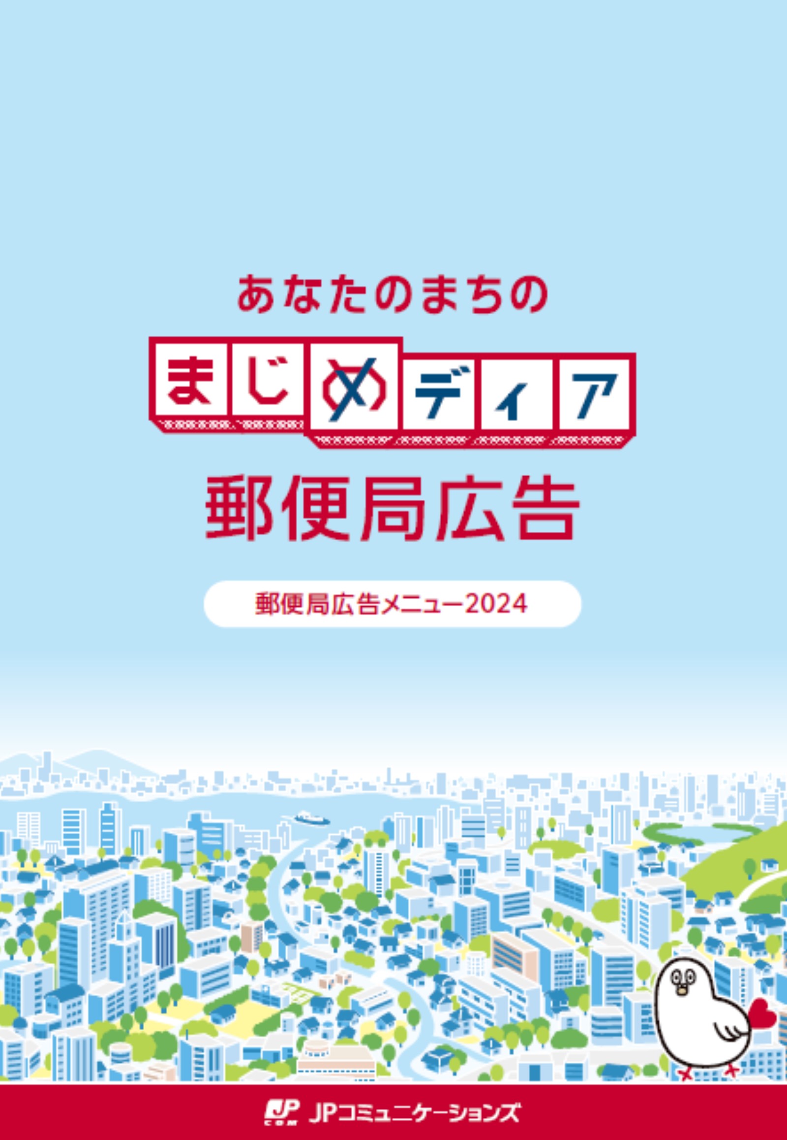 郵便局広告～2024年版媒体資料のご案内～