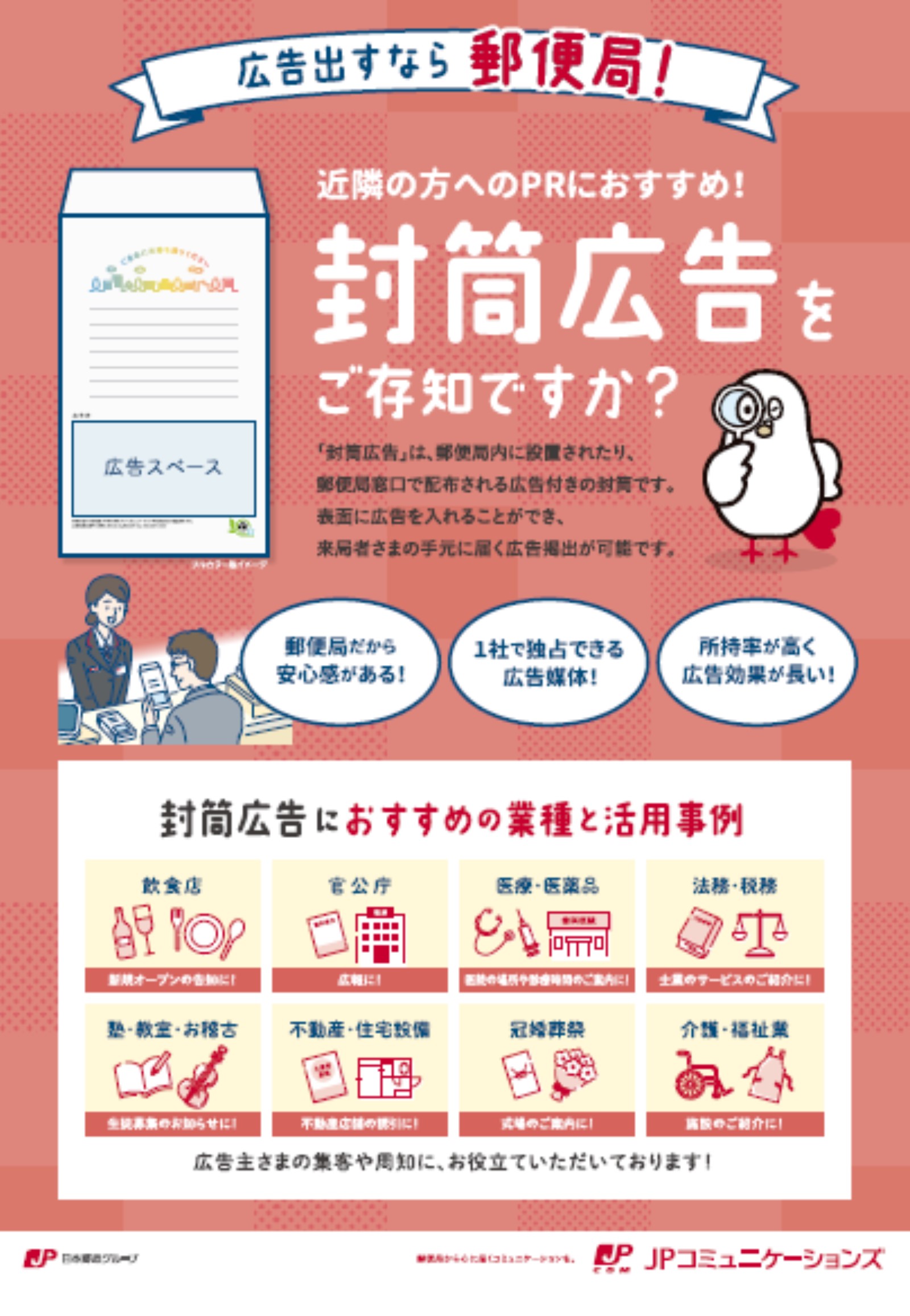 郵便局広告～封筒広告のご案内～