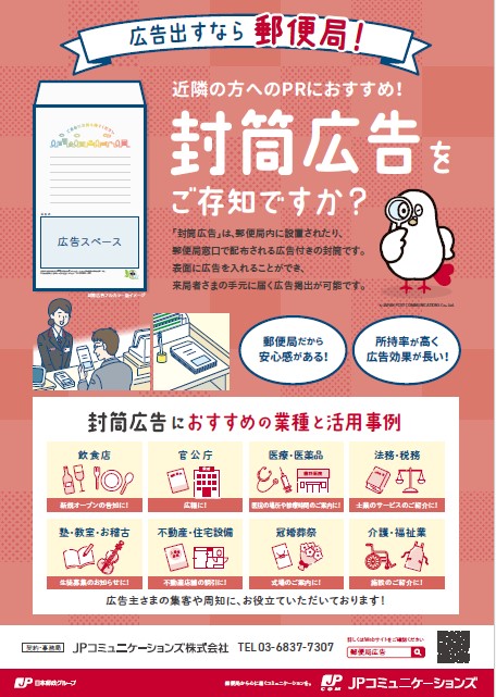 ■郵便局広告～新しくメニューに加わった「封筒広告 大判サイズ」！のご案内～