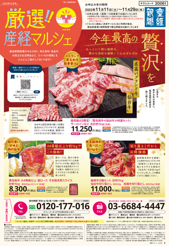 産経新聞別刷　通販チラシ「厳選!!産経マルシェ第60号」を発行しました