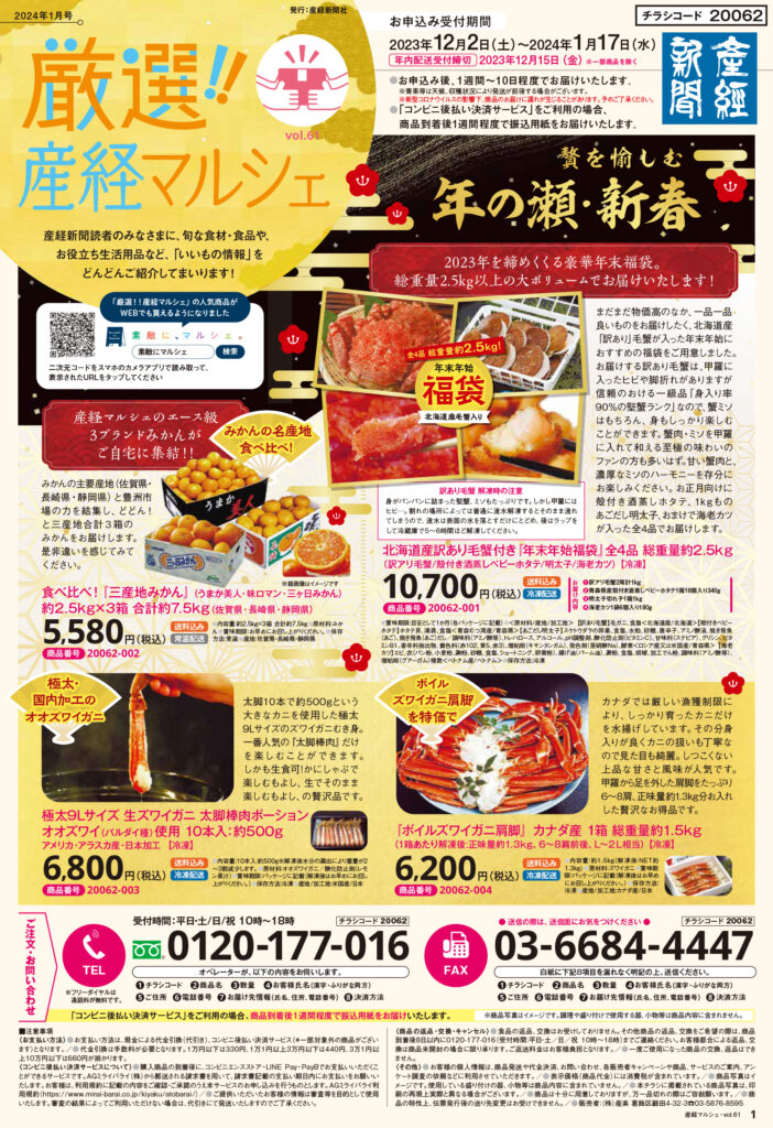 産経新聞別刷　通販チラシ「厳選!!産経マルシェ第61号」を発行しました