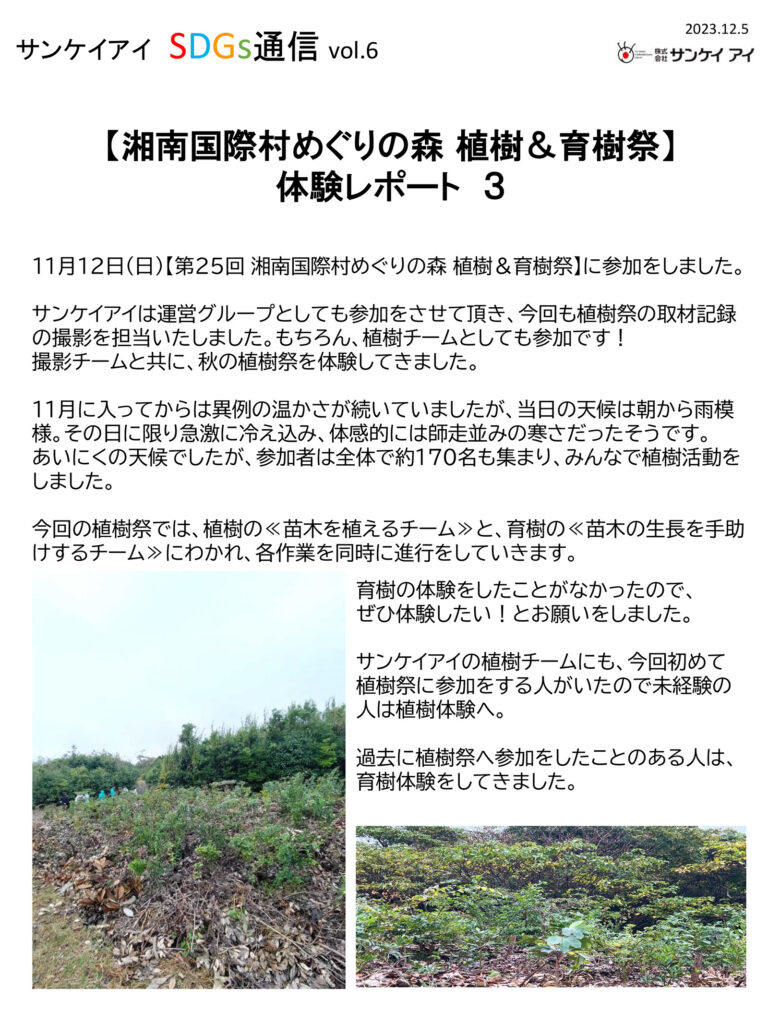 【SDGs通信vol.6】第25回 湘南国際村めぐりの森 植樹&育樹祭に参加しました。
