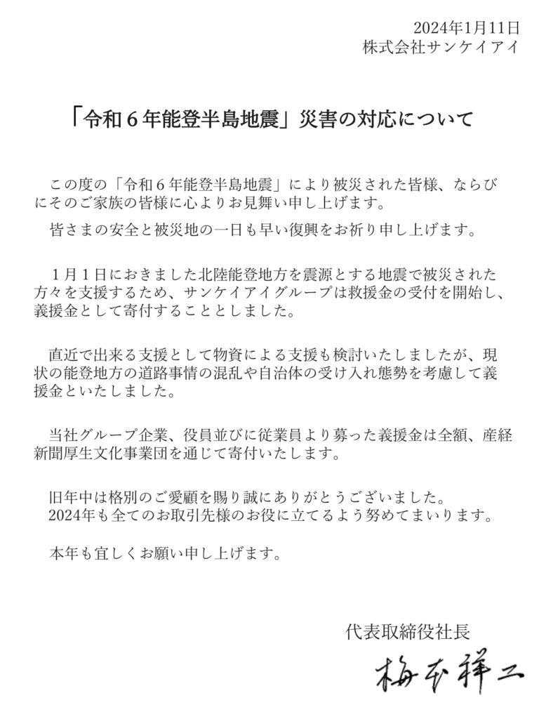 「令和６年能登半島地震」災害の対応について