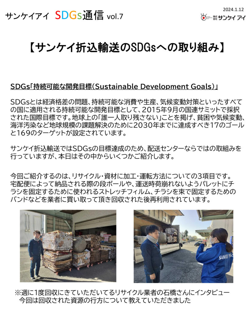 【SDGs通信vol.7】サンケイ折込輸送のSDGsへの取り組み