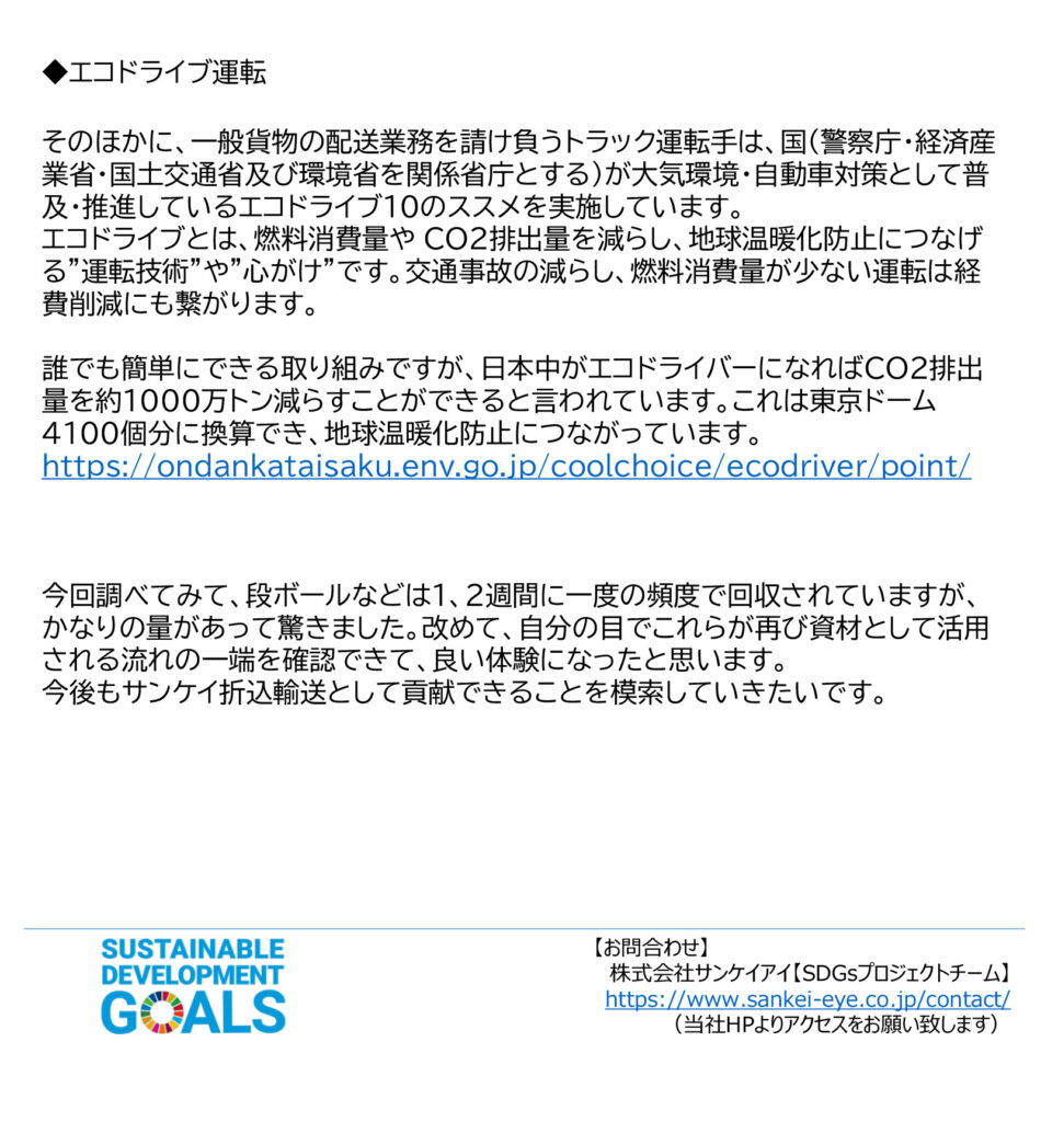 サンケイ折込輸送のSDGsへの取り組み