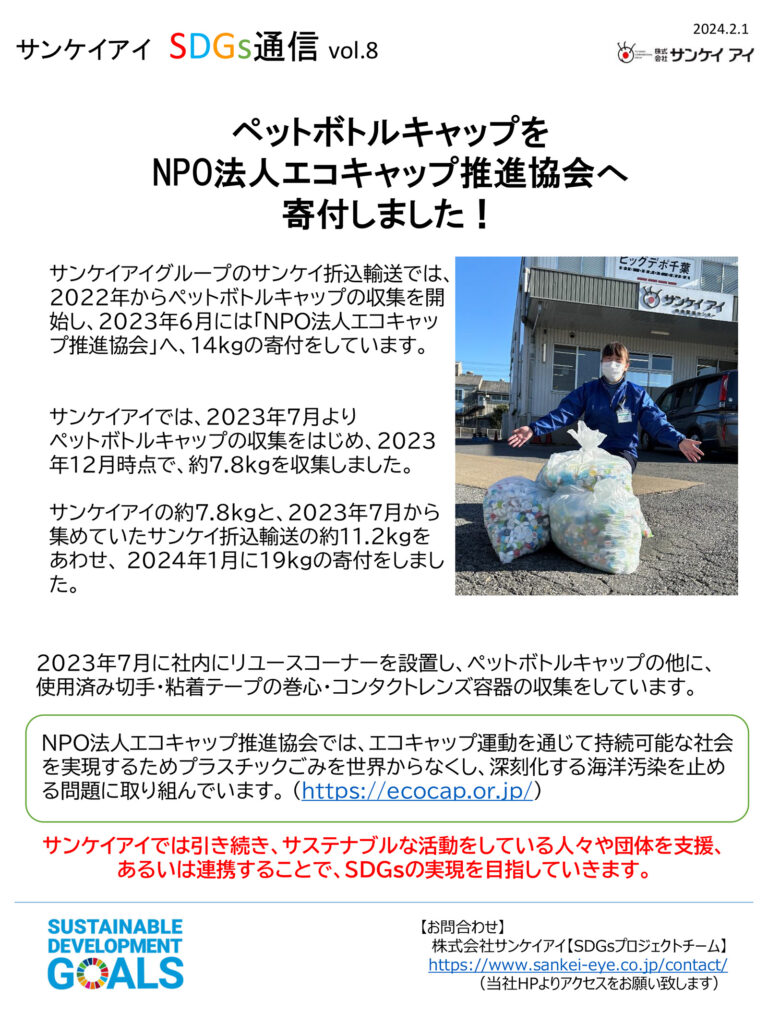 【SDGs通信vol.8】サンケイアイのSDGsへの取り組み