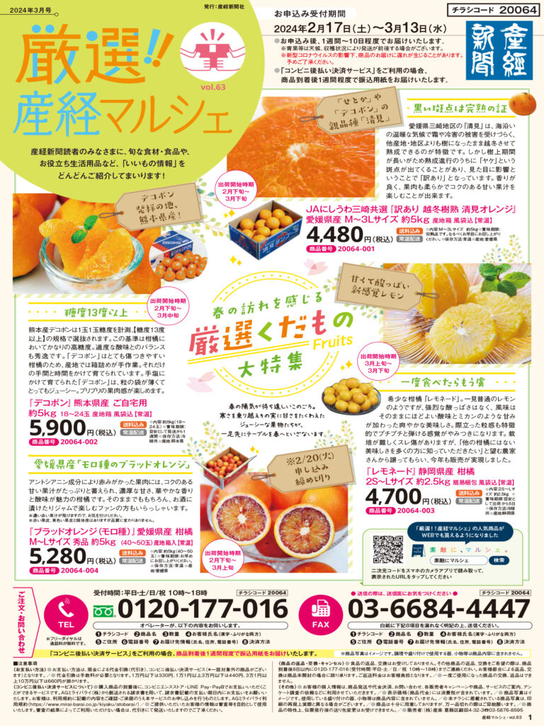産経新聞別刷　通販チラシ「厳選!!産経マルシェ第63号」を発行しました