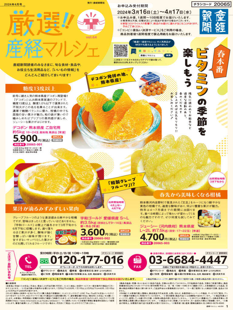 産経新聞別刷　通販チラシ「厳選!!産経マルシェ第64号」を発行しました