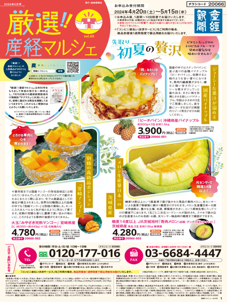 産経新聞別刷　通販チラシ「厳選!!産経マルシェ第65号」を発行しました