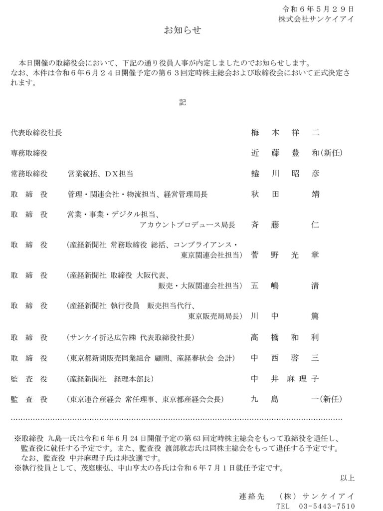 役員人事のお知らせ