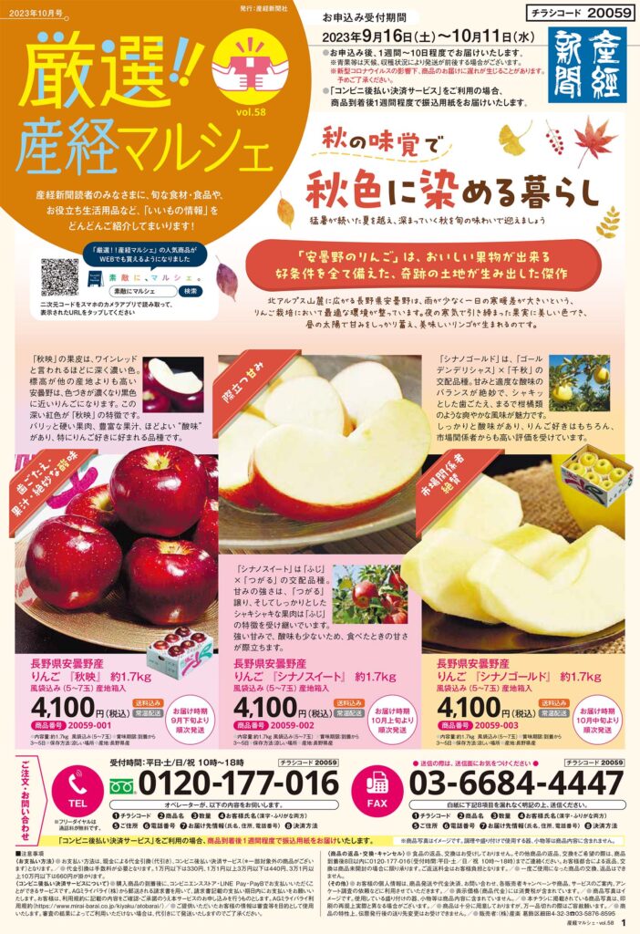 産経新聞別刷　通販チラシ「厳選!!産経マルシェ第58号」を発行しました