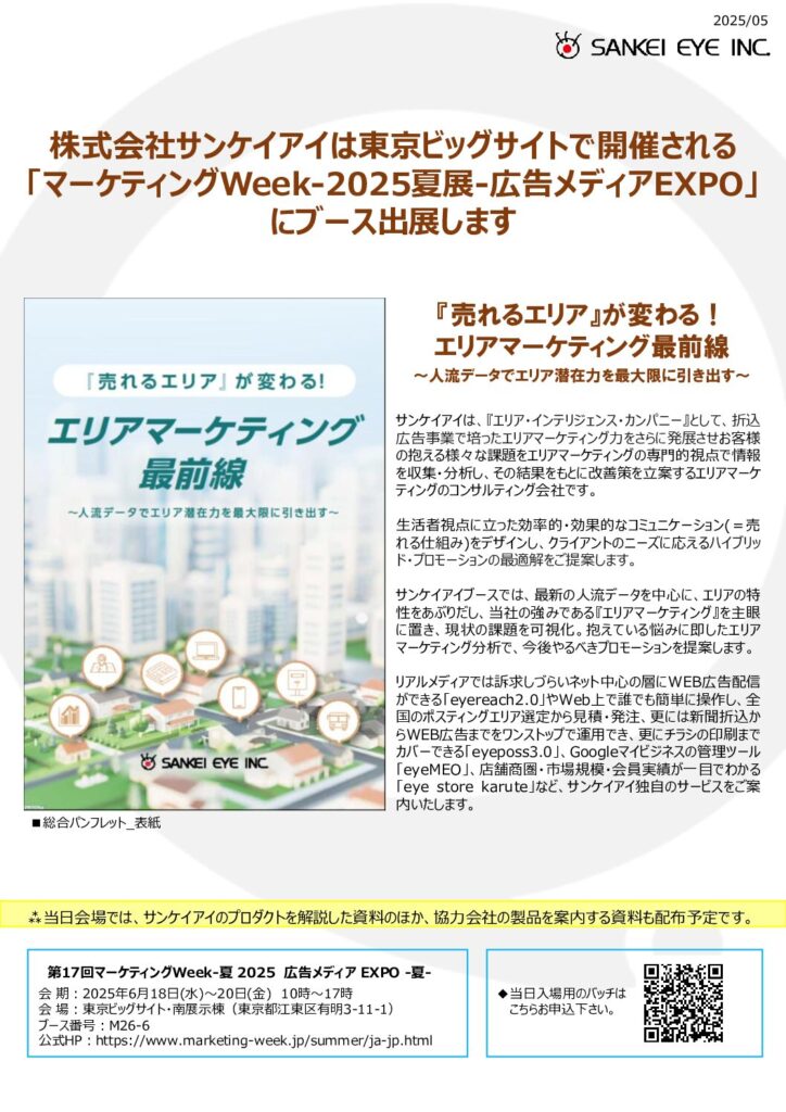 「マーケティングWeek-2025夏展-広告メディアEXPO」にブース出展します