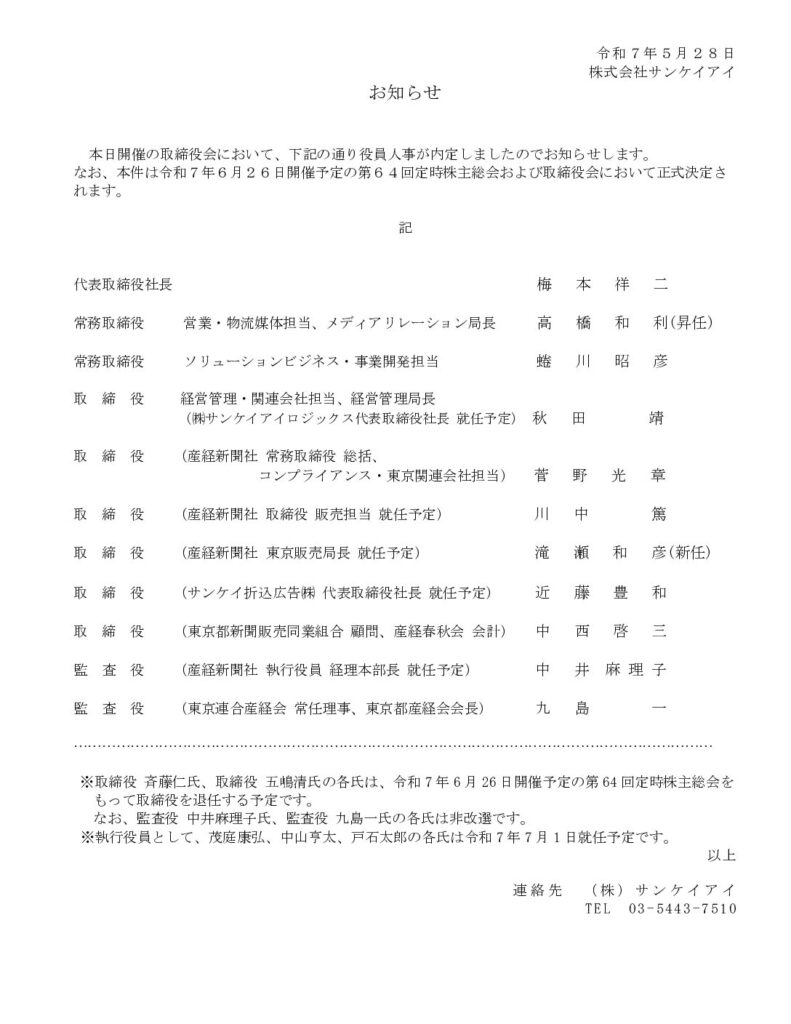 役員人事内定のお知らせ