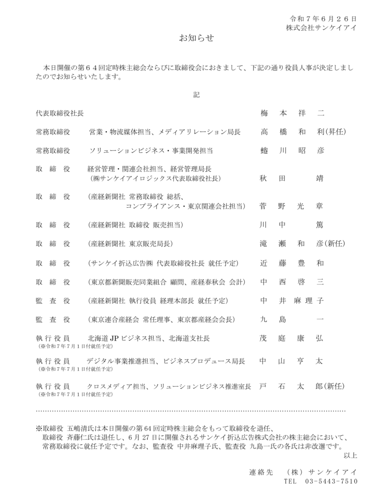 役員人事のお知らせ