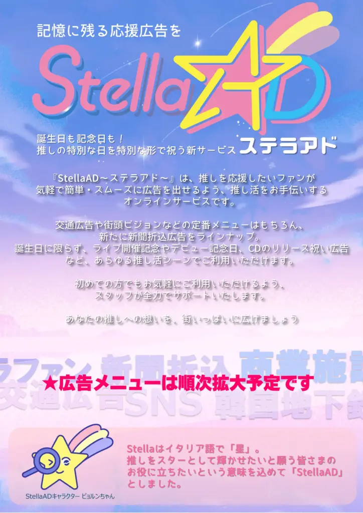 StellaAD（ステラアド）９月１日プレオープン ★「応援広告」「センイル広告」申込受付サイト★