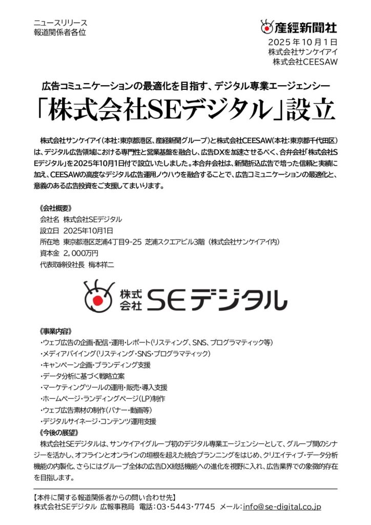 株式会社SEデジタルを設立いたしました