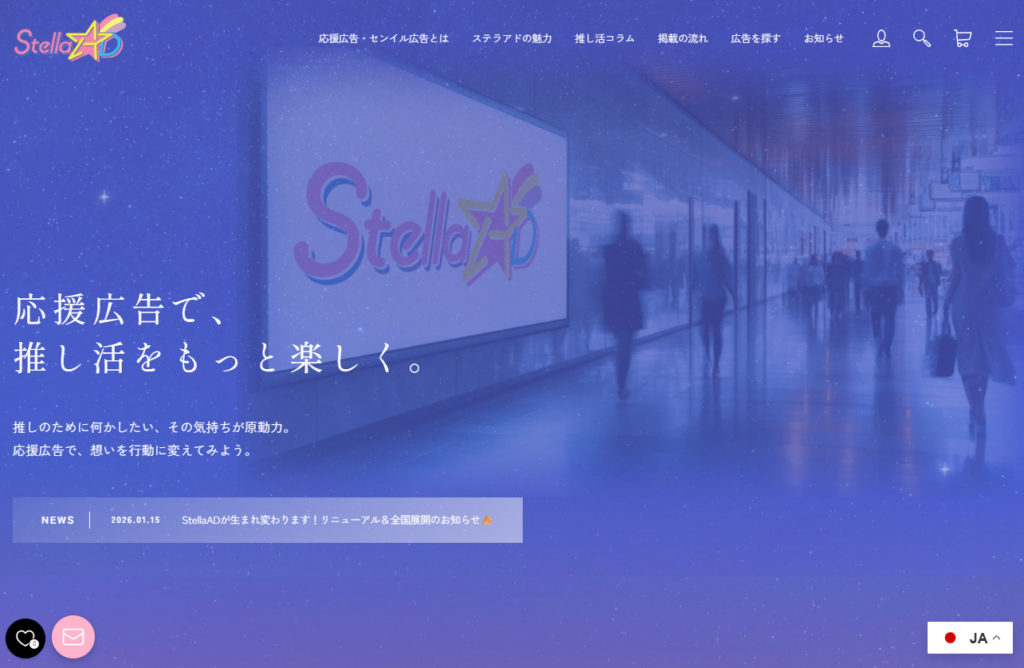 本日、1月30日（金）、ついに StellaADがグランドオープン いたしました！