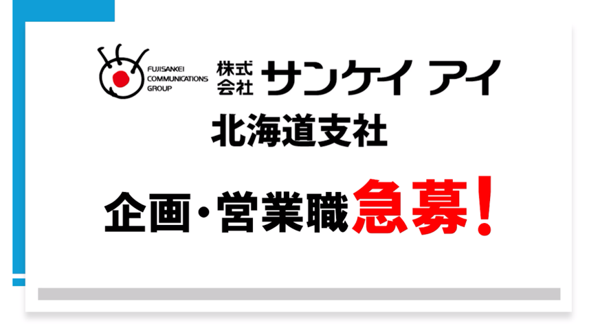 北海道支社の企画・営業職を急募