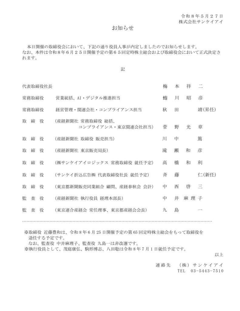株式会社サンケイアイ役員人事内定のお知らせ