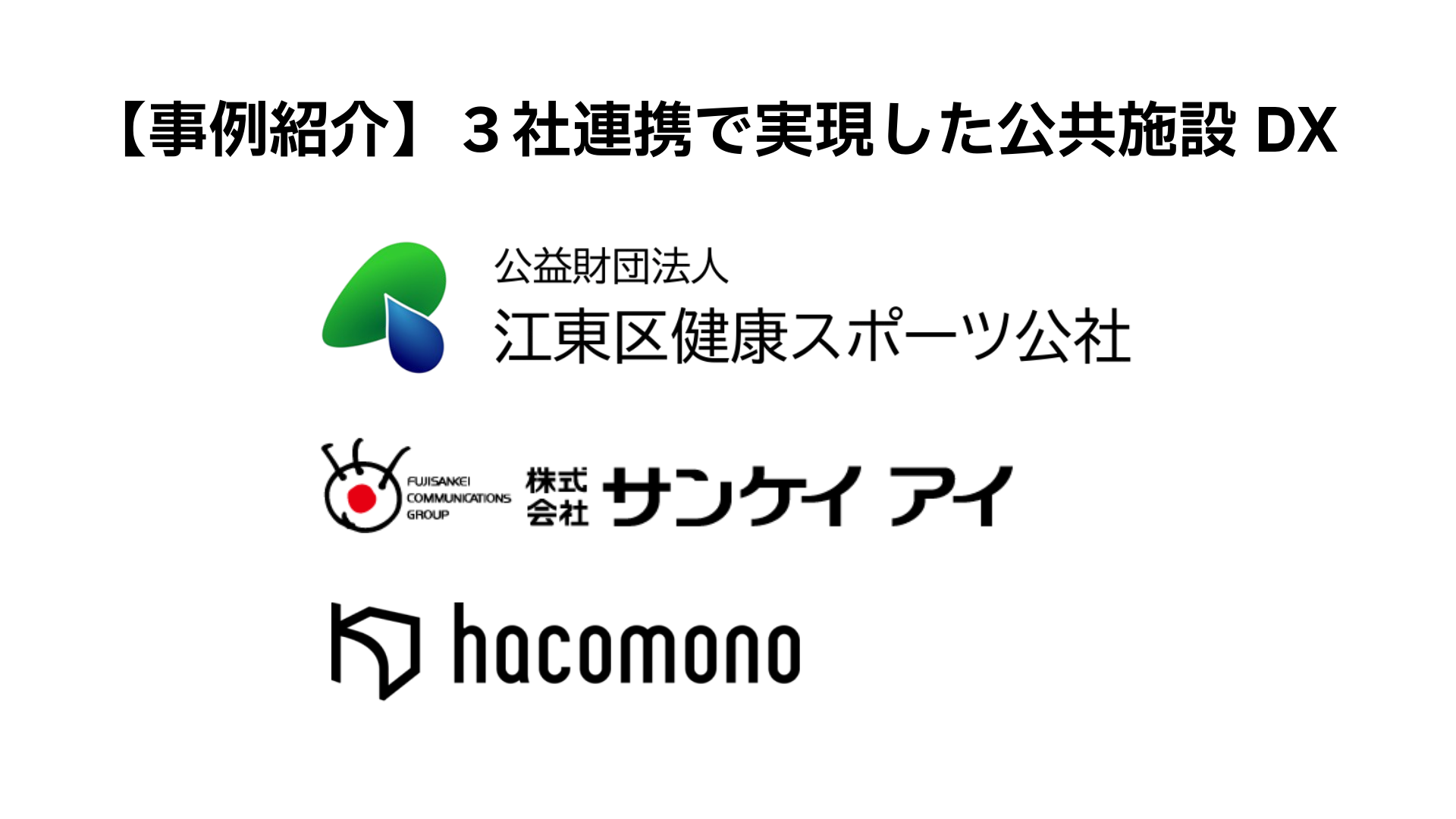 【事例紹介】３社連携で実現した公共施設DX