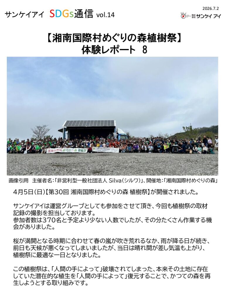 【SDGs通信vol.14】第30回 湘南国際村めぐりの森植樹祭に参加しました。